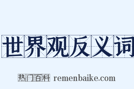 世界观反义词是什么意思的图片